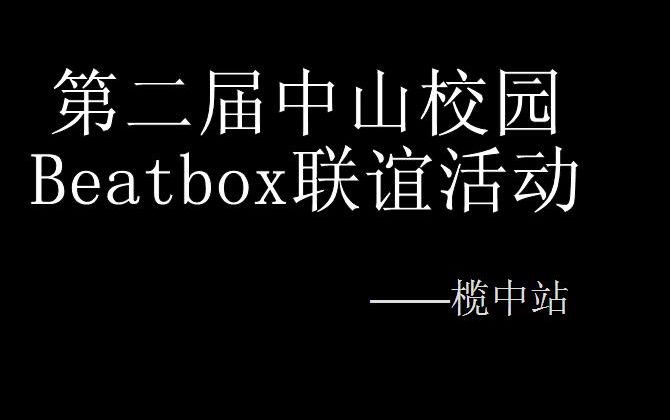 【BBOX】第二届中山校园Beatbox联谊活动(榄中站)哔哩哔哩bilibili