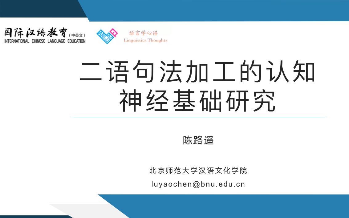 【国际中文教育•青年学人】陈路遥博士:二语句法加工的认知神经基础研究哔哩哔哩bilibili