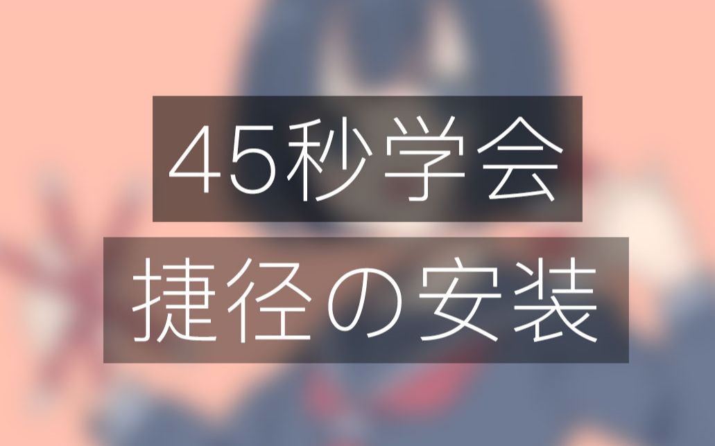 【教程】手把手教你安装捷径 | 演示安装彩虹屁生成器捷径哔哩哔哩bilibili