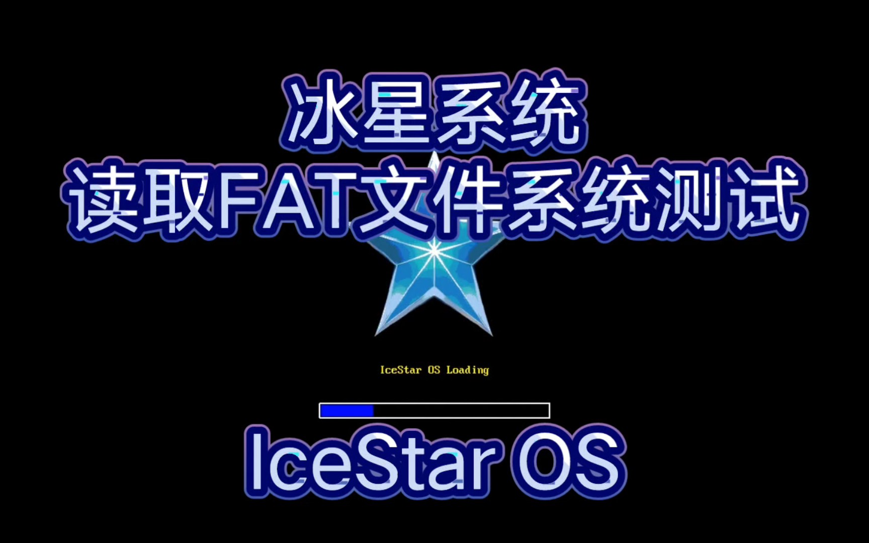 【冰星系统】ICESTAR OS:读取FAT文件系统的测试哔哩哔哩bilibili