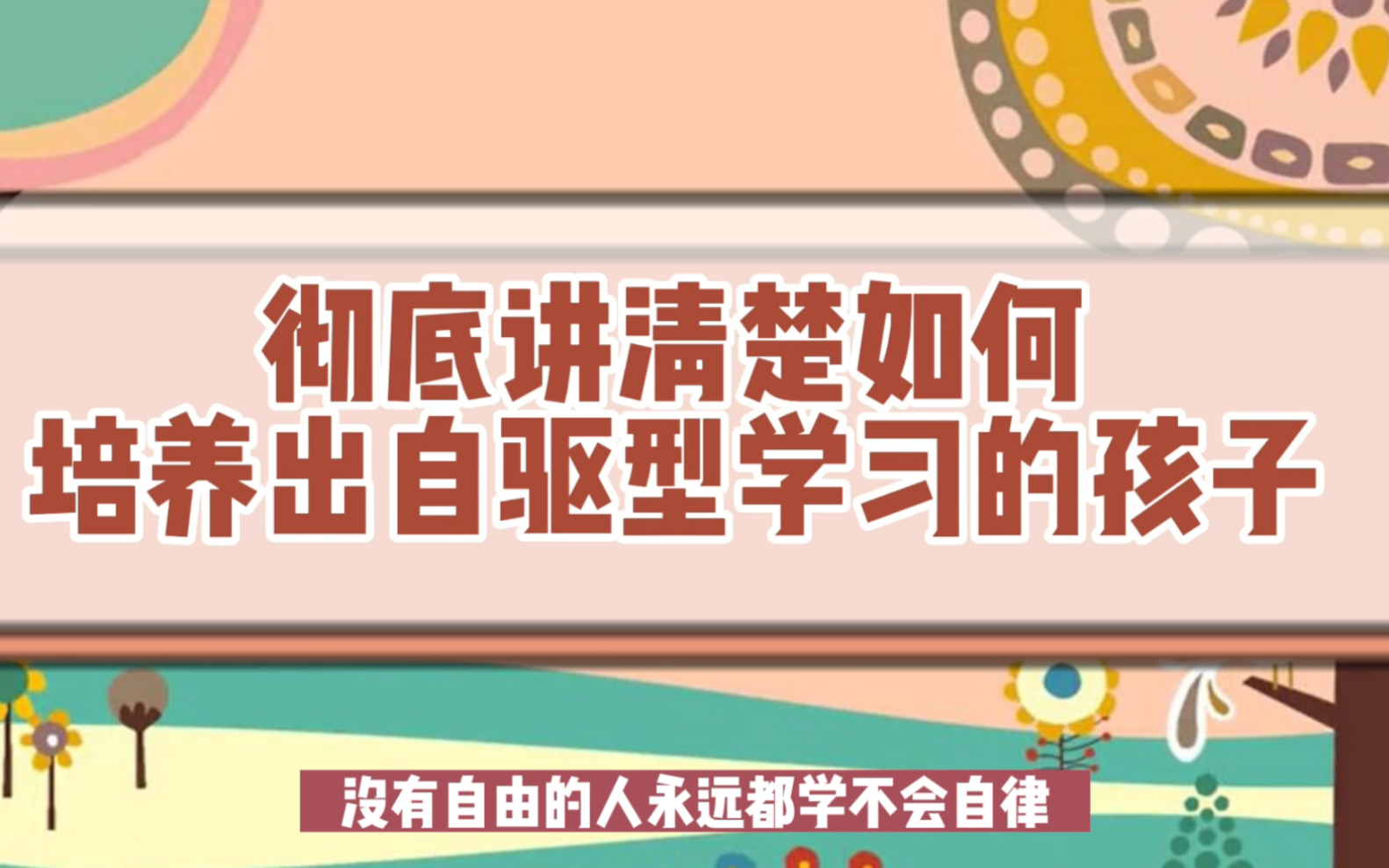 [图]彻底讲清楚如何培养出自驱型学习的孩子