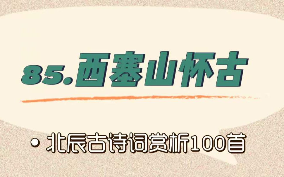 [图]北辰古诗词赏析100首之进阶篇【85.西塞山怀古】