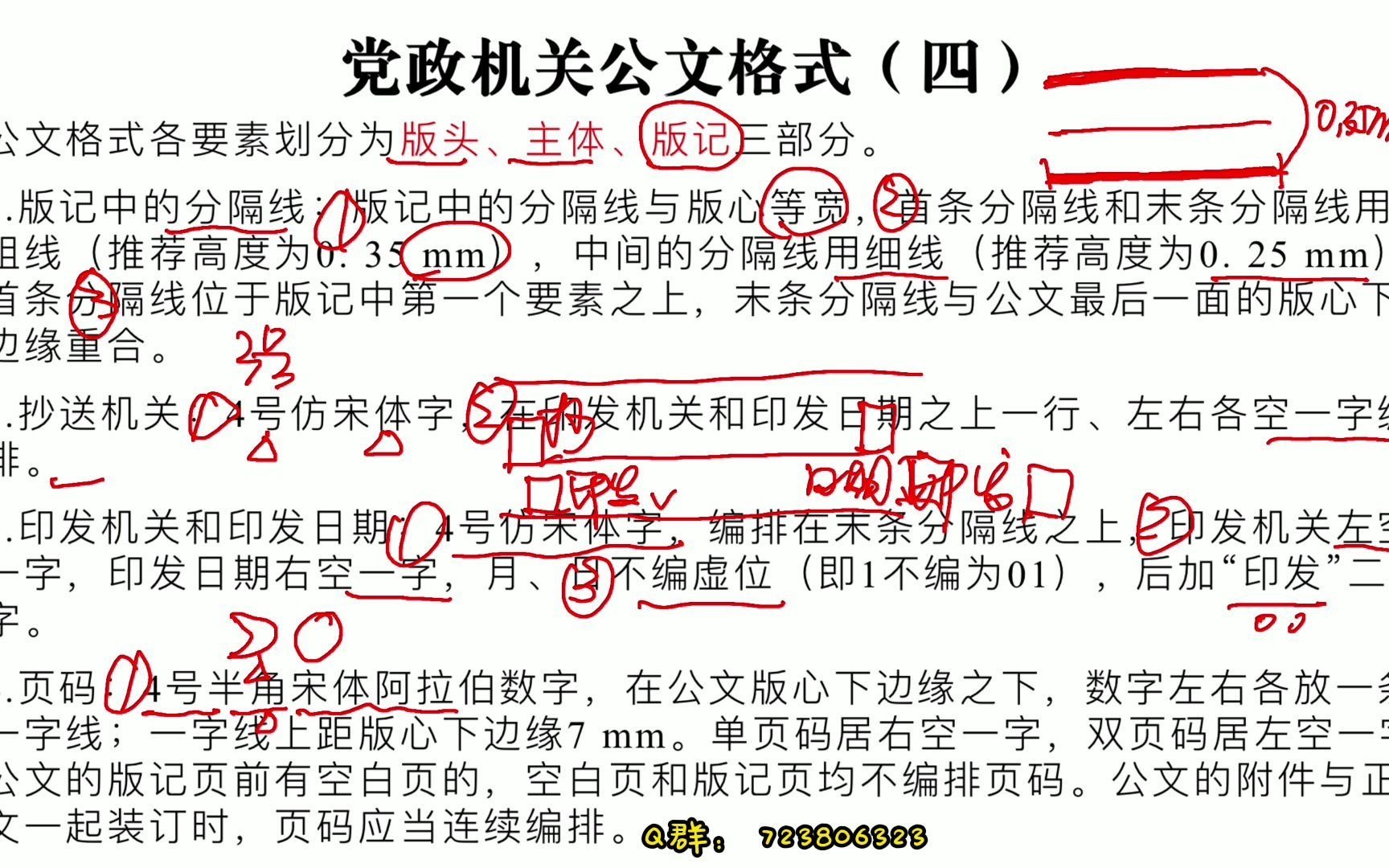 [图]党政机关公文格式第4棒！版记有哪些？页码怎么排