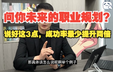 面试官问你未来5年职业规划?说好这3点,成功率最少提升两倍~哔哩哔哩bilibili