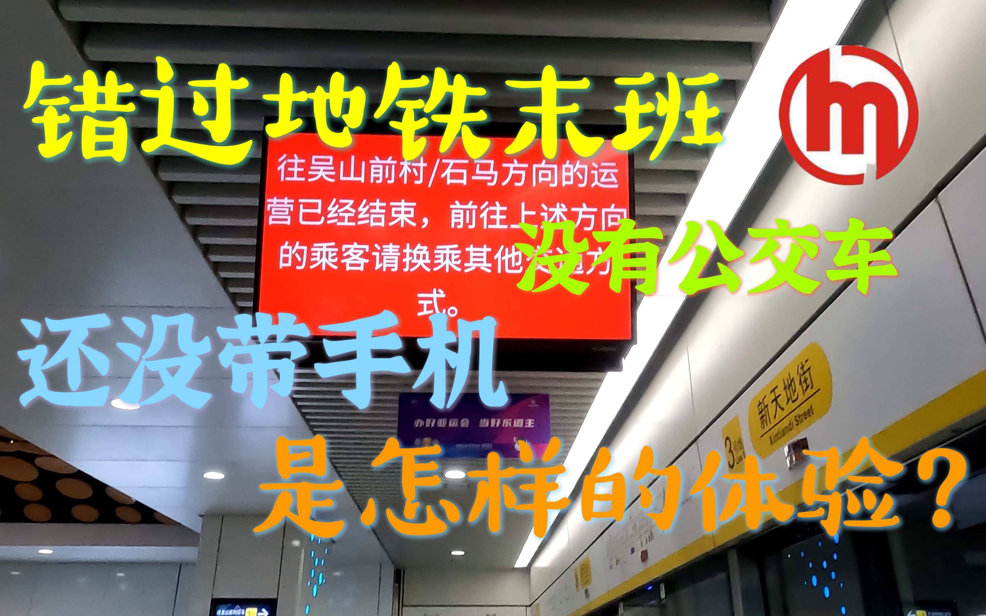 [图]错过地铁末班车是怎样的体验？【杭州二中微电影节·415班微电影花絮】【杭州地铁】