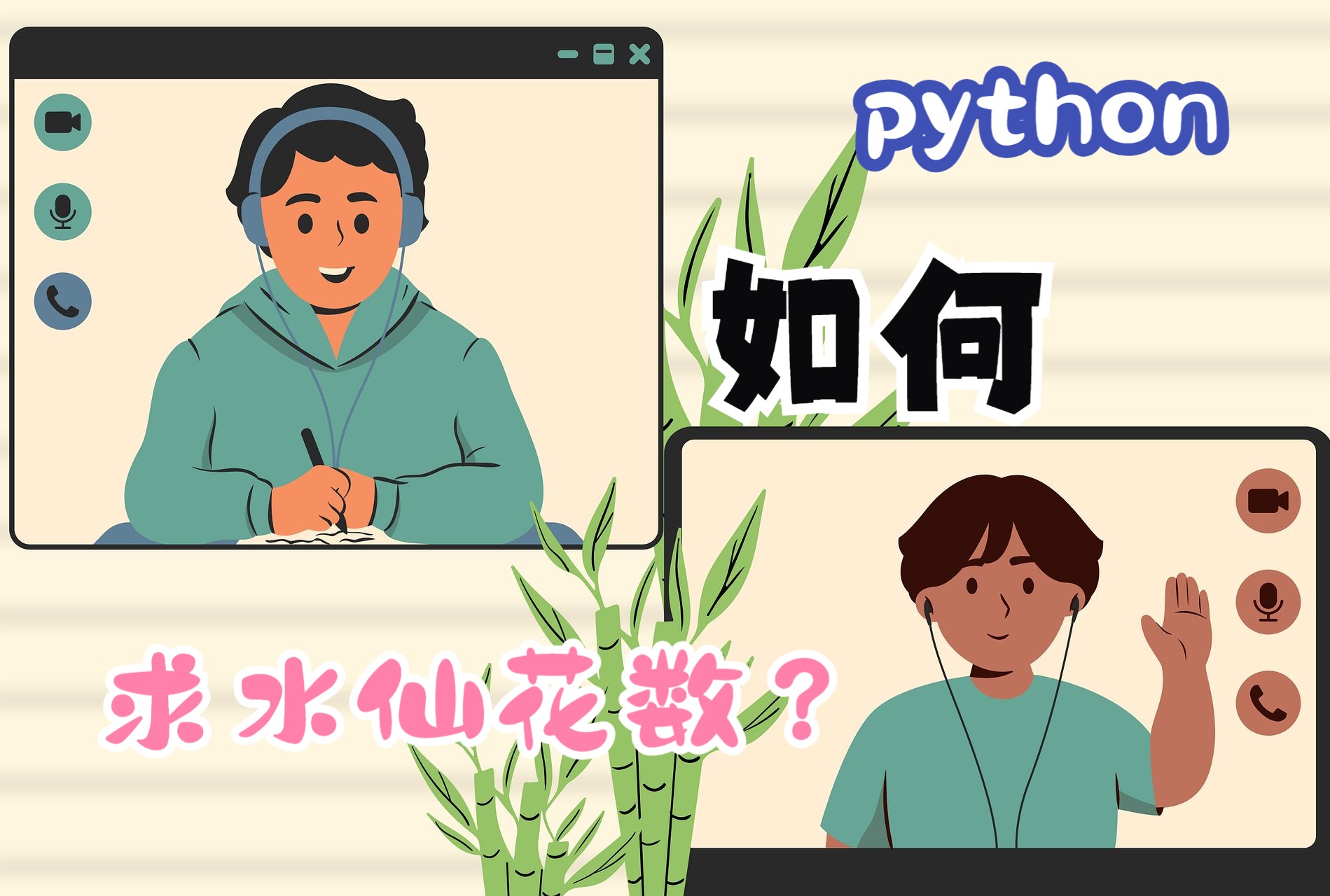 用Python简单的方法求水仙花数哔哩哔哩bilibili