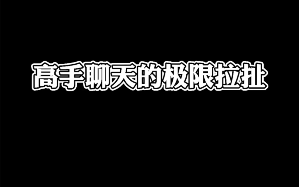 [图]高手之间都是怎么聊天的？