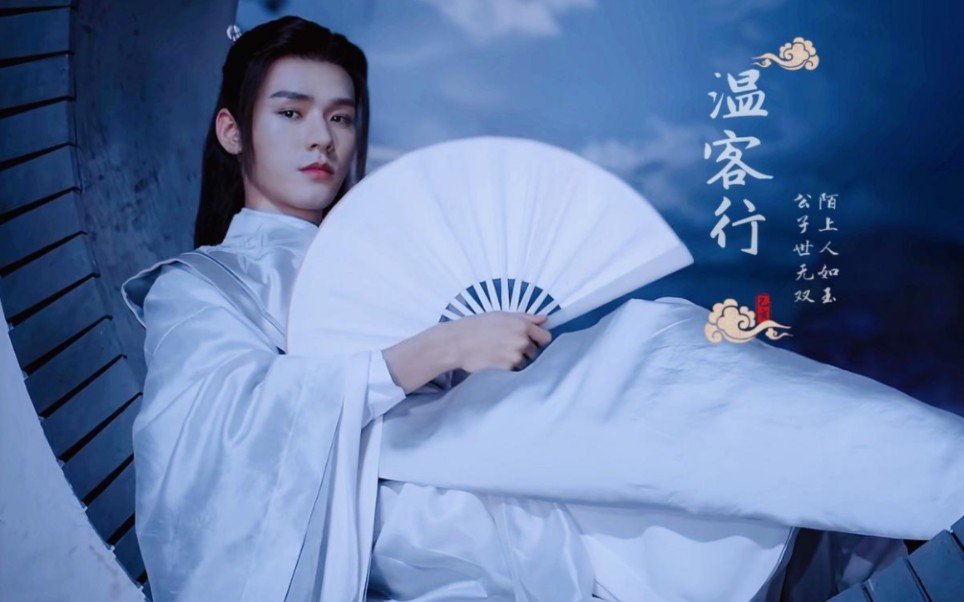 [山河令主题曲]天问,温客行篇哔哩哔哩bilibili