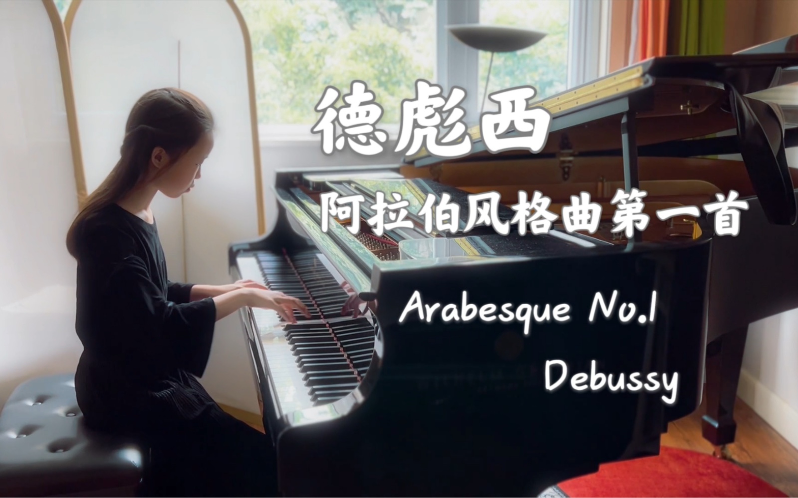 [图]棕发小女孩演奏德彪西《阿拉伯风格曲第一首》Arabesque No.1，Debussy