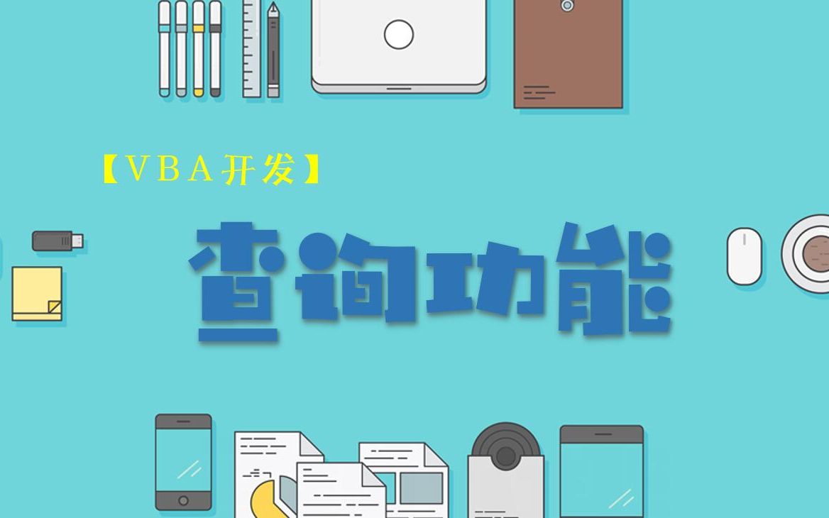 Access数据库【VBA开发】查询功能哔哩哔哩bilibili