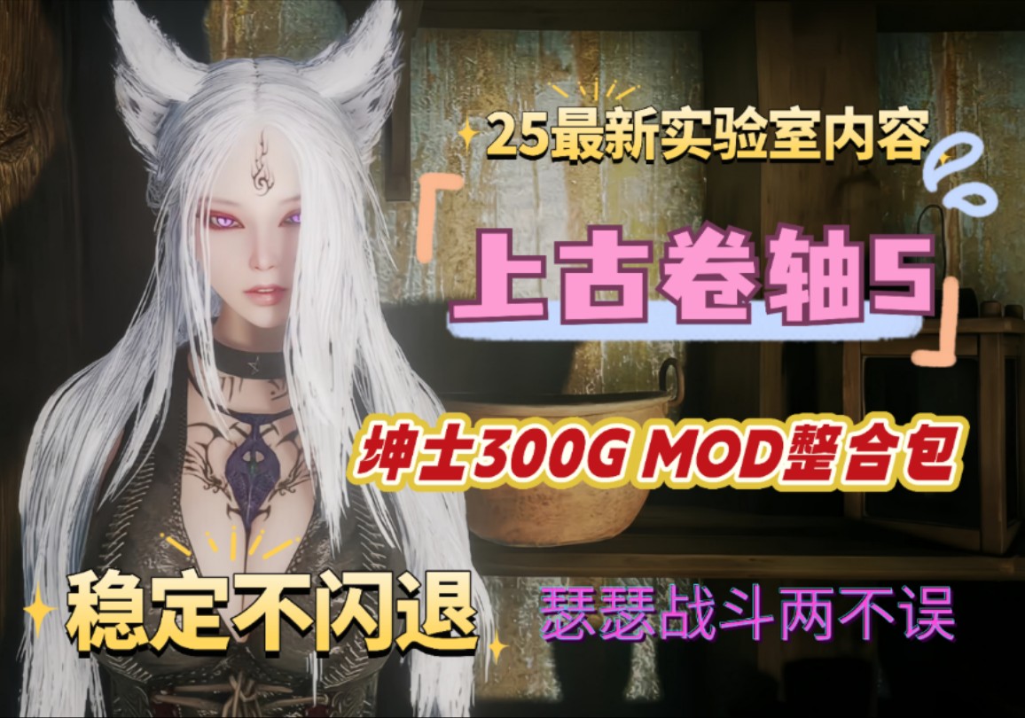 上古卷轴5绅士MOD实验室整合包300G最新版稳定不闪退!战斗瑟瑟两不误上古卷轴