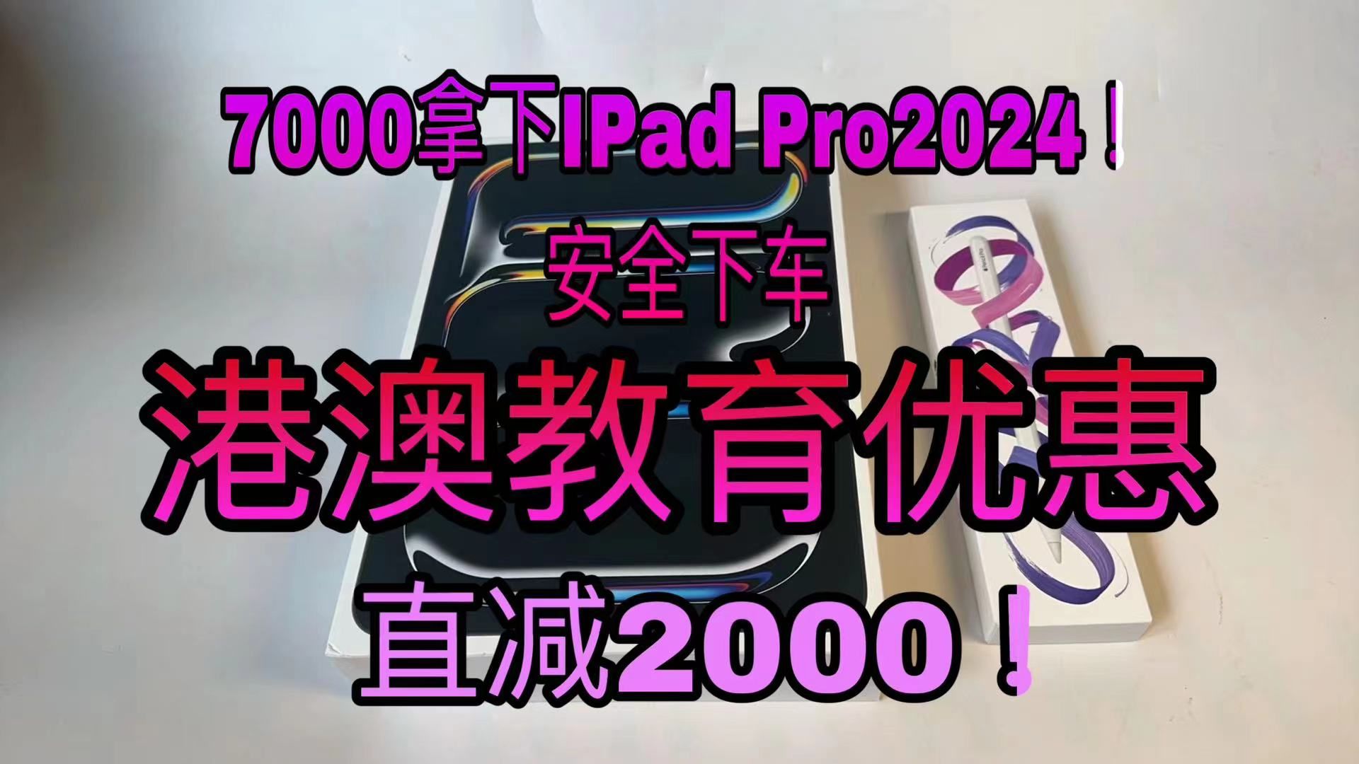 【教育优惠】人人都可以的港澳教育优惠教程!IPad Pro2024直降2000!哔哩哔哩bilibili