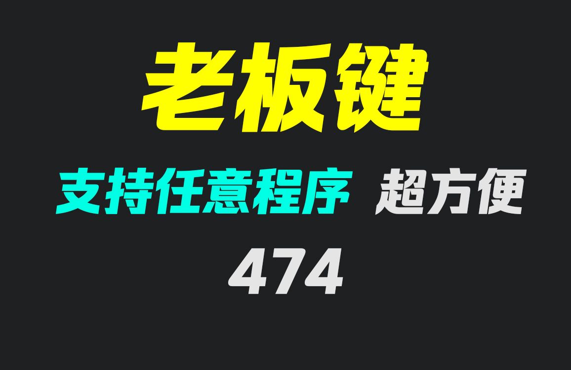 电脑软件怎么设置老板键?它支持任意程序设置哔哩哔哩bilibili