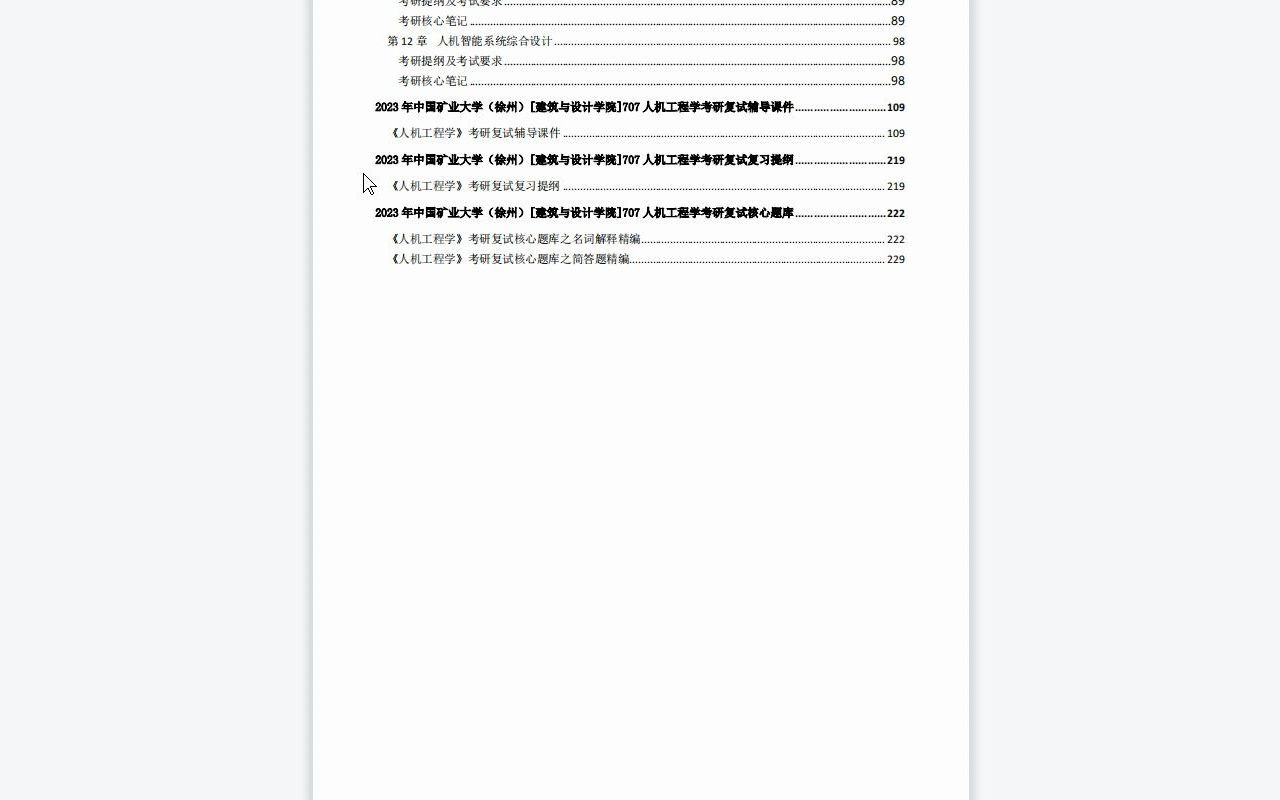 【电子书】2023年中国矿业大学(徐州)[建筑与设计学院]707人机工程学考研复试精品资料哔哩哔哩bilibili