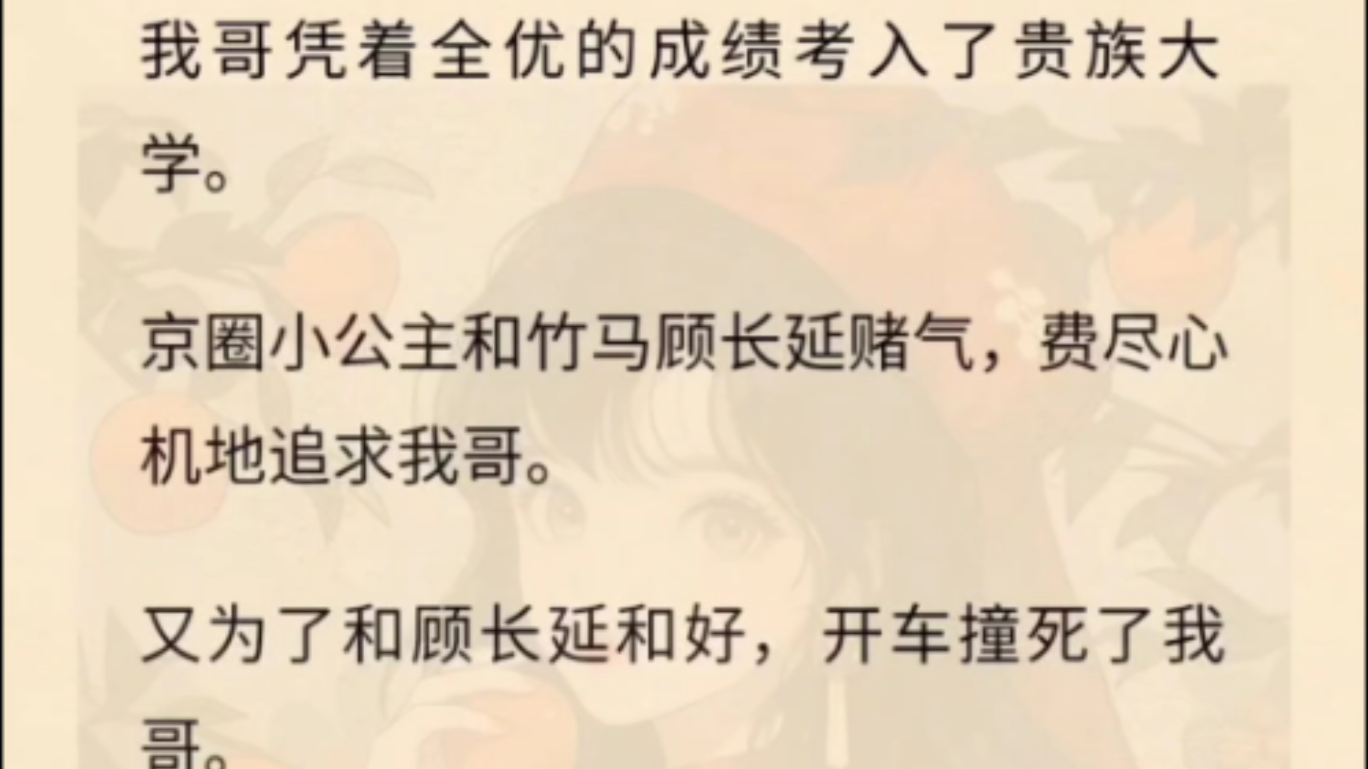 我哥凭着全优的成绩考入了贵族大学.京圈小公主和竹马顾长延赌气,费尽心机地追求我哥.又为了和顾长延和好,开车撞死了我哥.但最终,她却逃过了刑...