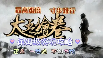 Download Video: <太吾绘卷>寸步难行|正道一世通|保姆级实况教学24-璇女剧情、金刚宗剧情(上)、武当剧情(完结)、少林剧情