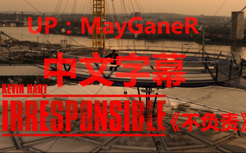 [图]凯文哈特2019单口喜剧《不负责》Kevin Hart “Irresponsible”自制中文字幕 UP主：MayGaneR（ManteG）