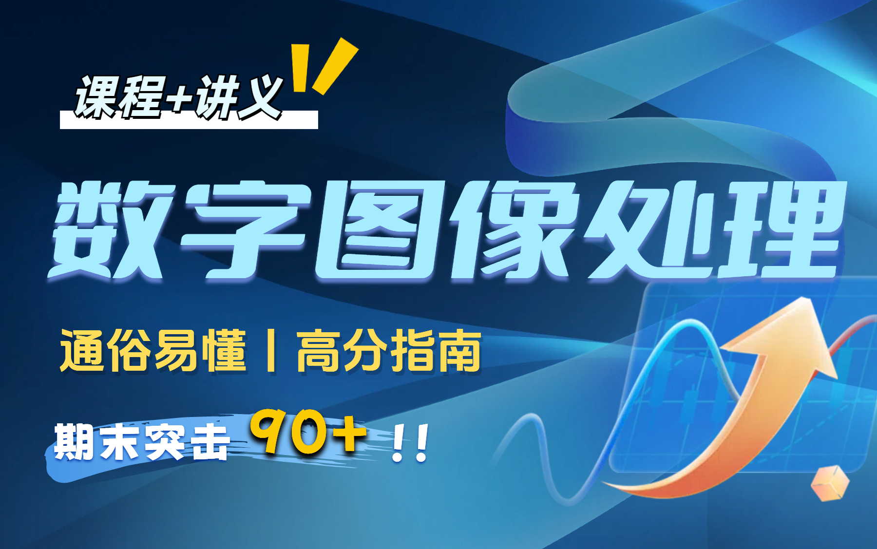 [图]【数字图像处理】 期末不挂科|突击速成课 期末复习考前必看|临时抱佛脚