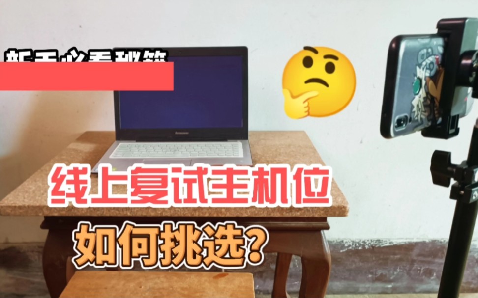 线上复试双机位怎么选设备?笔记本还是平板?买麦克风?买摄像头?很方便的网络复试小妙招,低至20元!哔哩哔哩bilibili