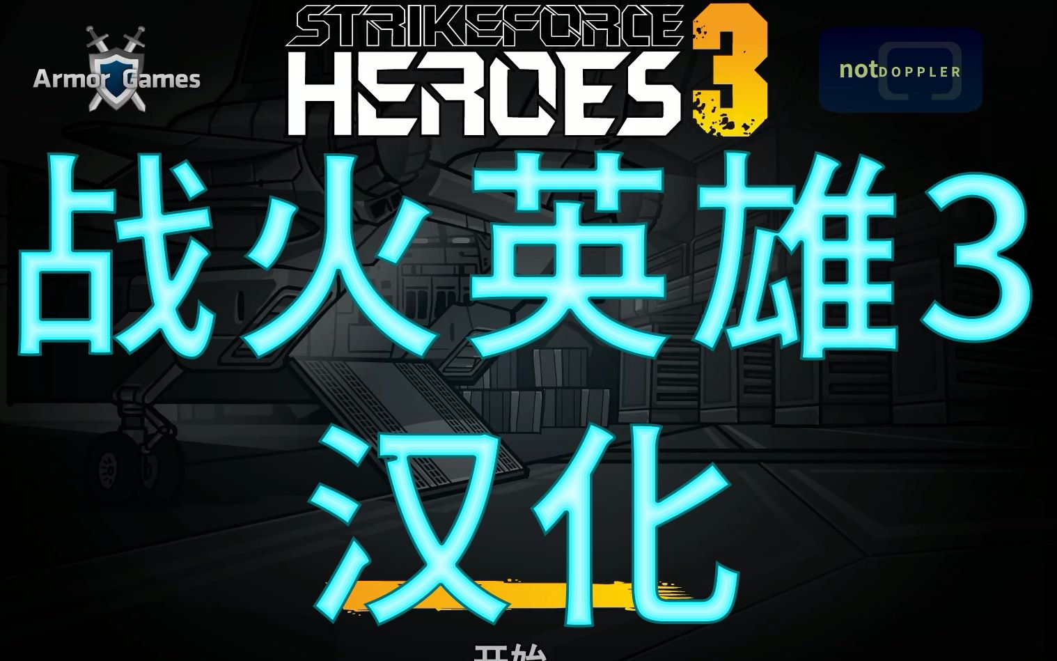 【汉化】战火英雄3/Strike Force Heroes 3中文实况展示单机游戏热门视频