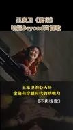 Tải video: 繁花 Beyond不再犹豫，喜欢你，光辉岁月,遥望汪小姐和宝总的第一次约会，配的欢快和愉悦的《不再犹豫》的旋律极其到位。魏总深情地凝望汪小姐时响起的《喜欢你》也