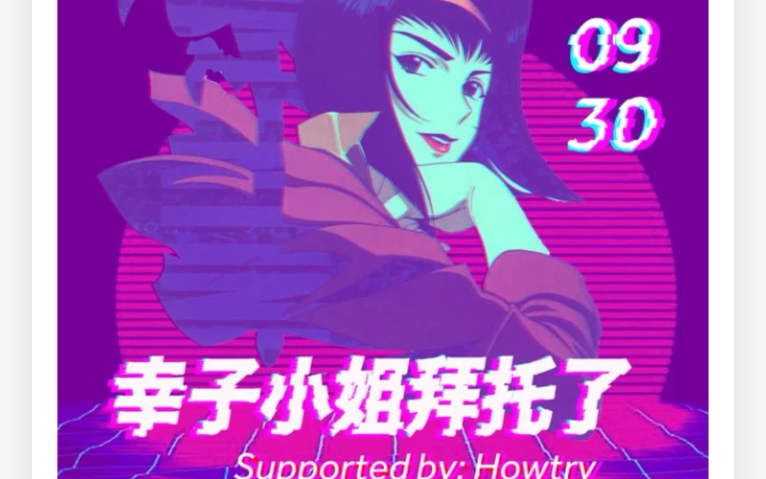 30---10.1【幸子小姐拜托了】广州专场,现场的朋友来报道吧!