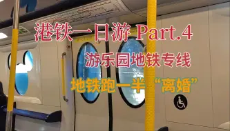 Download Video: 【MTRVLOG】迪士尼专线地铁？地铁还能“离婚”？港铁一日游（四）