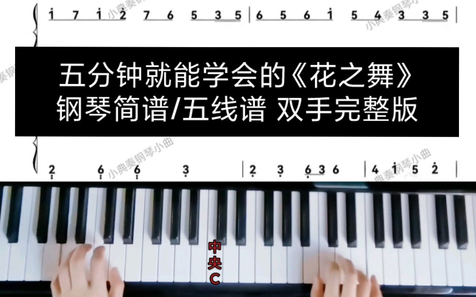 [图]五分钟就能学会的《花之舞》钢琴简谱/五线谱 双手完整版