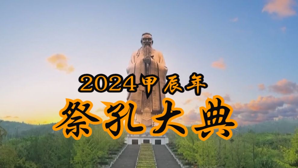 2024甲辰年祭孔大典哔哩哔哩bilibili