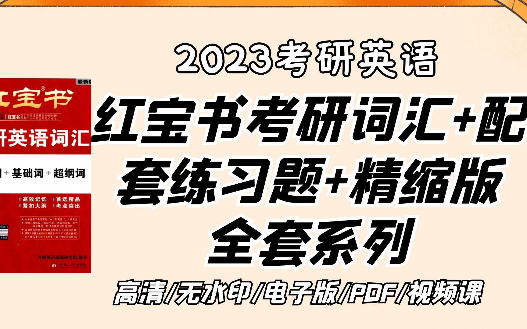 [图]2023考研英语红宝书全套系列 精缩版+考研词汇+配套练习题+规划表+串记手册 无水印电子版