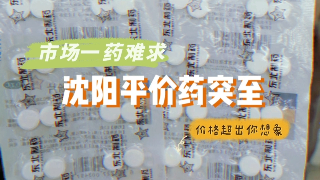 市场一药难求,沈阳强势推出平价药,价格超出你想象哔哩哔哩bilibili