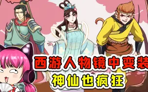 Video herunterladen: 西游人物玩镜中变装？神仙也疯狂，在意中人面前秒变形象！