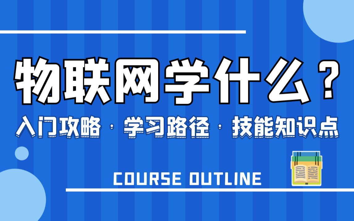 【入门必备】学习物联网的最短路线,物联网学什么?物联网该怎么学?物联网技能知识点总结,千万别错过!哔哩哔哩bilibili