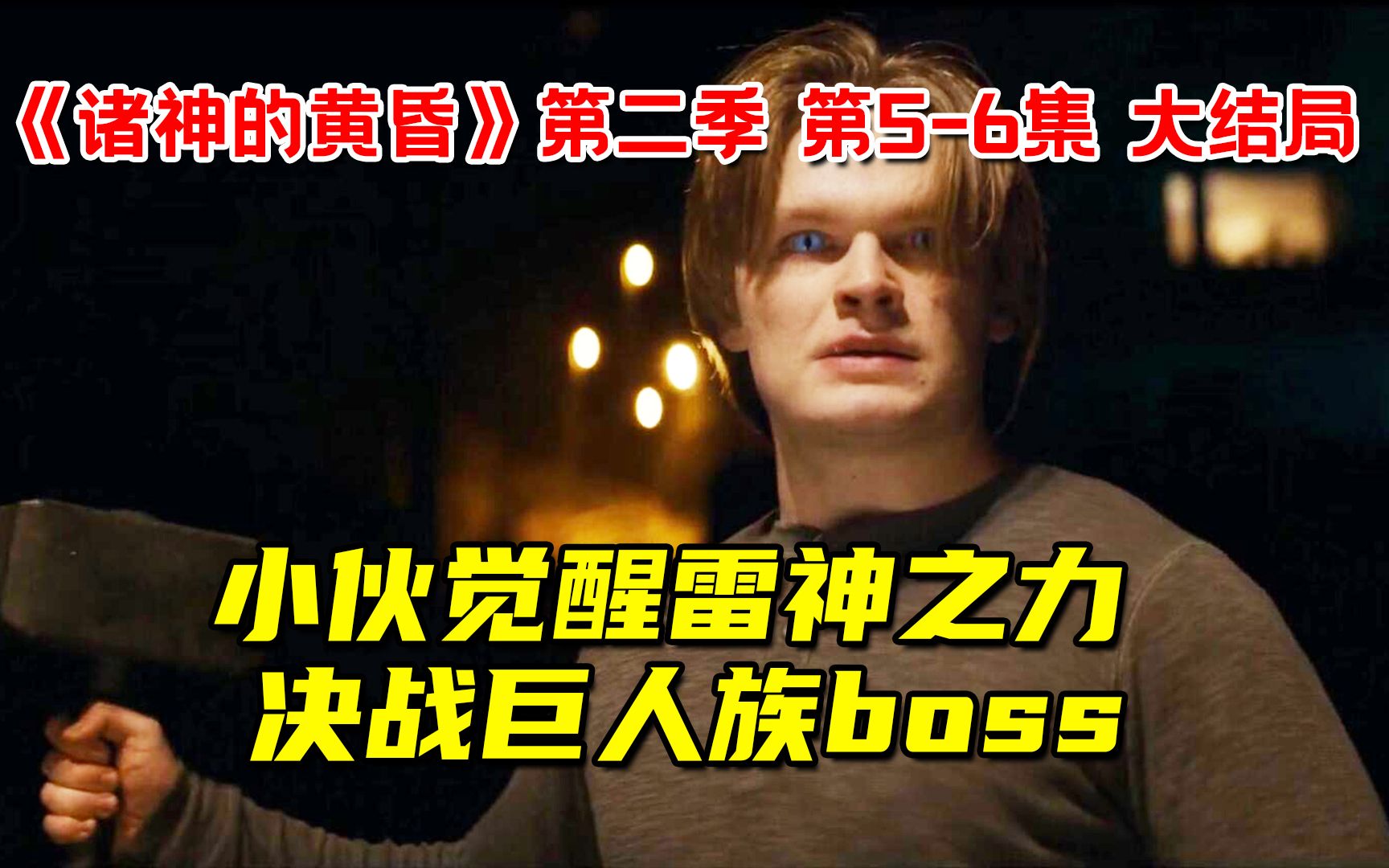 [图]小伙觉醒雷神之力！决战巨人族boss！10分钟看完《诸神的黄昏》第二季 第5-6集 大结局