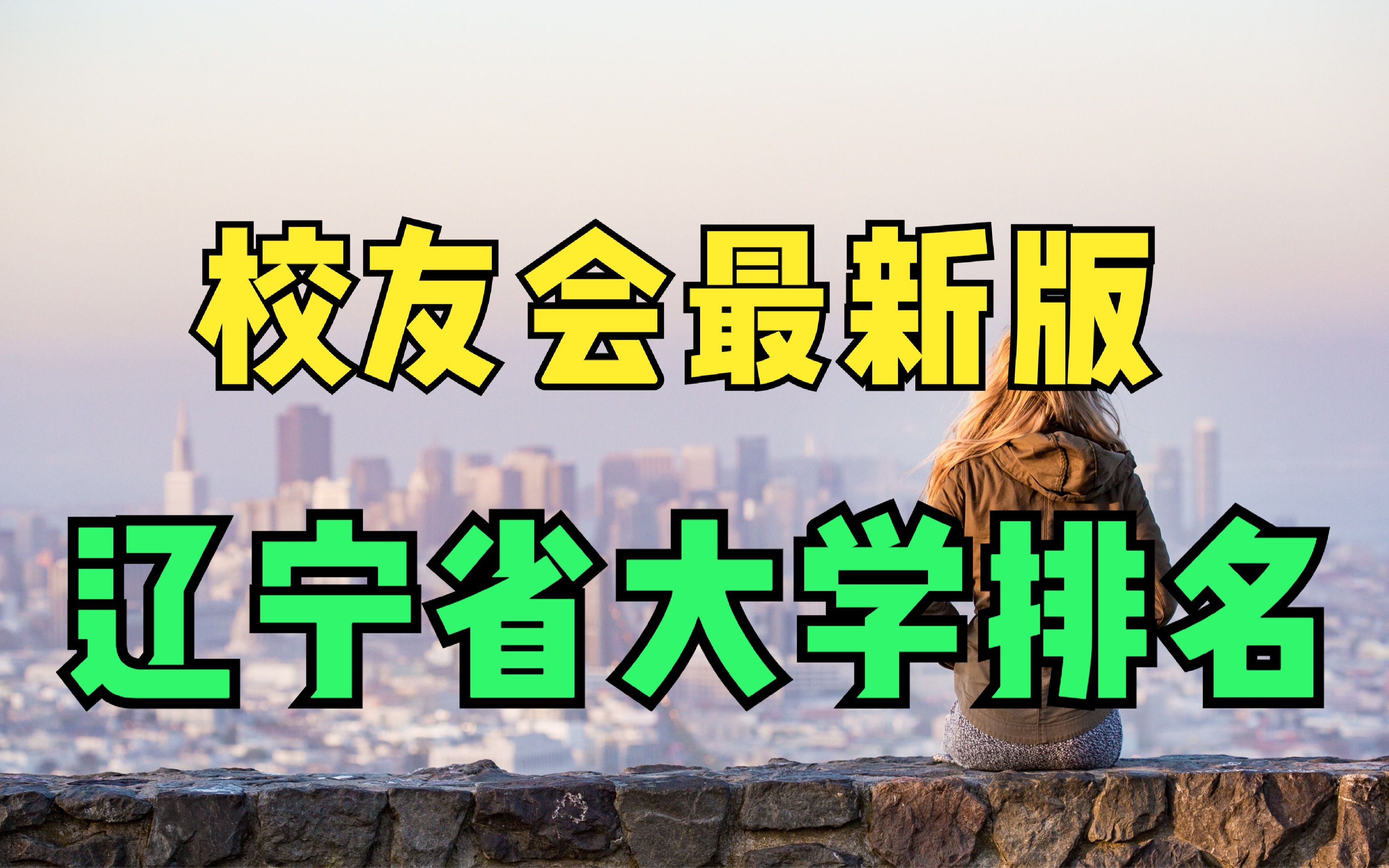 辽宁省前20所大学最新排名,其中4所进入全国百强!哔哩哔哩bilibili