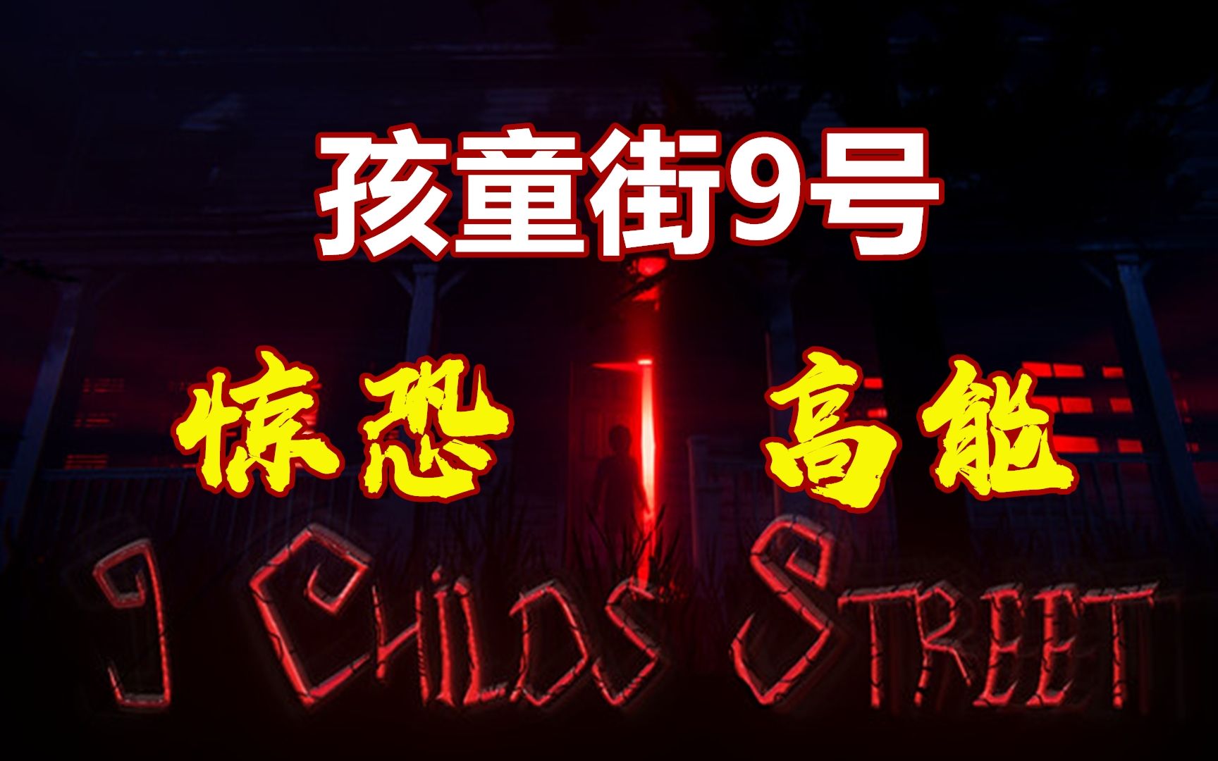 [图]截肢，缝嘴，孩子们被绑架后遭受残忍对待！《9 Childs Street》高能不断