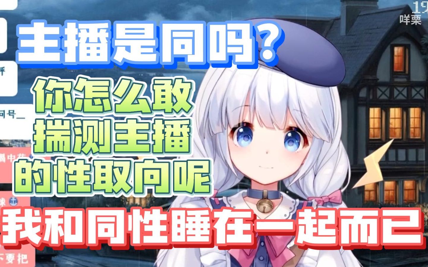 【咩栗】你让我是姛我就是吗!-狼羊百合是真的-狼羊百合是真的-哔哩哔哩视频
