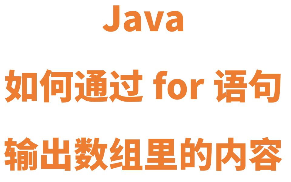 Java 如何通过for语句输出数组哔哩哔哩bilibili