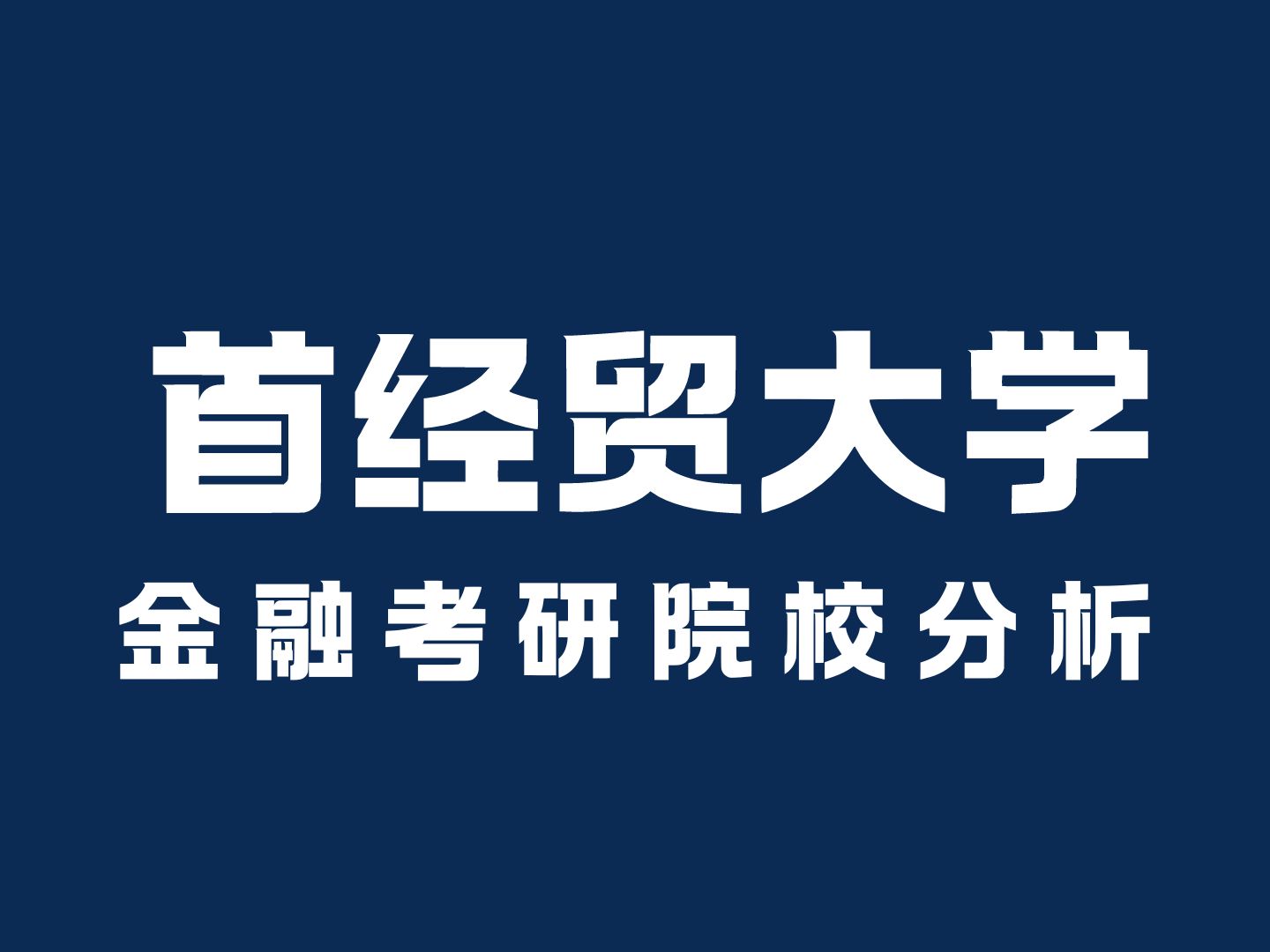 金融专硕考政治吗（金融专硕考研专业课考什么） 金融专硕考政治吗（金融专硕考研专业课考什么）《金融专硕要考政治吗》 金融知识