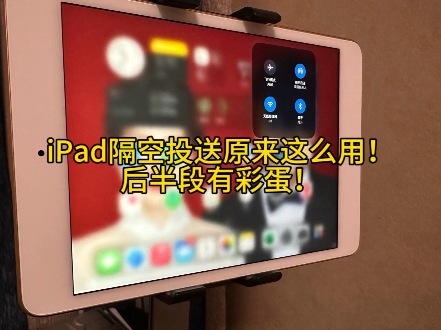 iPad隔空投送原来这么用,后半段还有彩蛋!哔哩哔哩bilibili