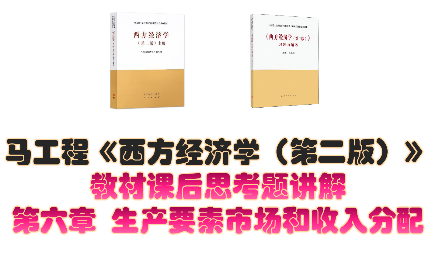 马工程《西方经济学(第二版)》课后思考题讲解 第六章生产要素市场和收入分配哔哩哔哩bilibili