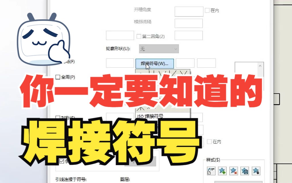 不懂焊接符号不要说你会SolidWorks!学会真的很有必要哔哩哔哩bilibili