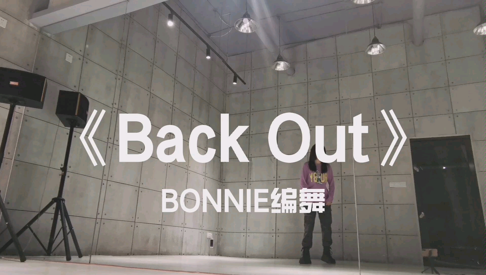 【翻跳】《Back Out》BONNIE编舞哔哩哔哩bilibili