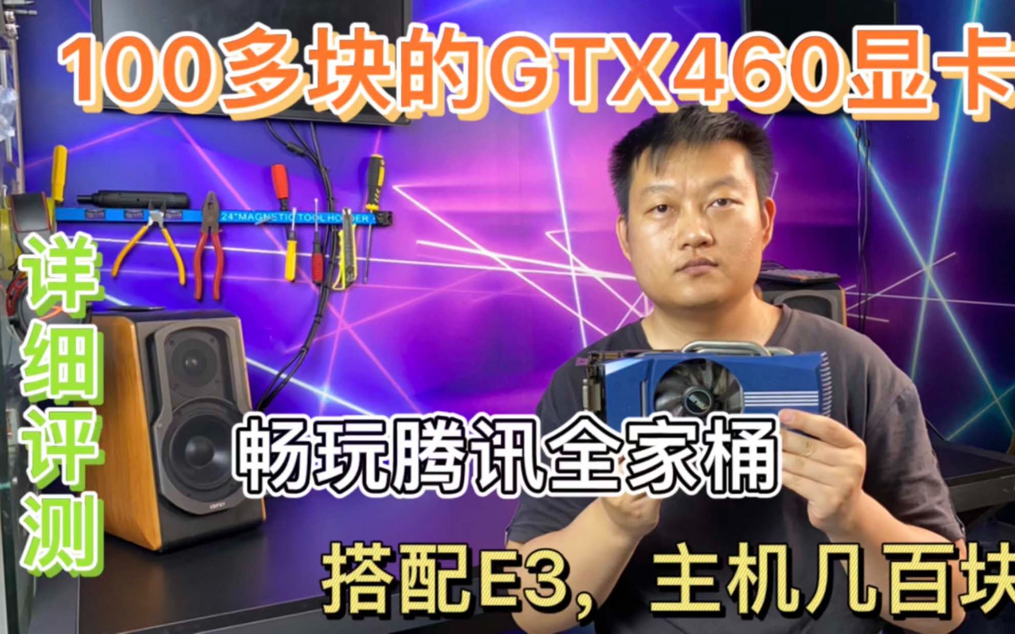 只需100多块的GTX460显卡评测,畅玩腾讯全家桶哔哩哔哩bilibili