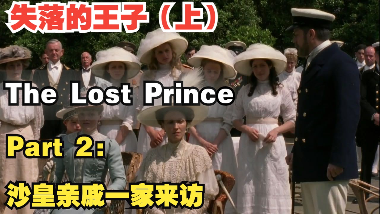 [图]第2集：沙皇亲戚一家来访【失落的王子/The Lost Prince】（纯享版）