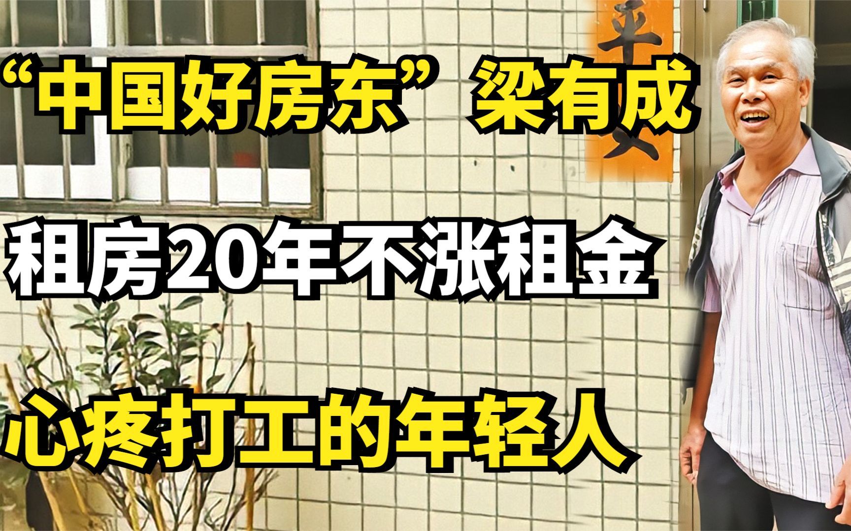 “中国好房东”梁有成,租房20年不涨租金,称:心疼打工的年轻人哔哩哔哩bilibili