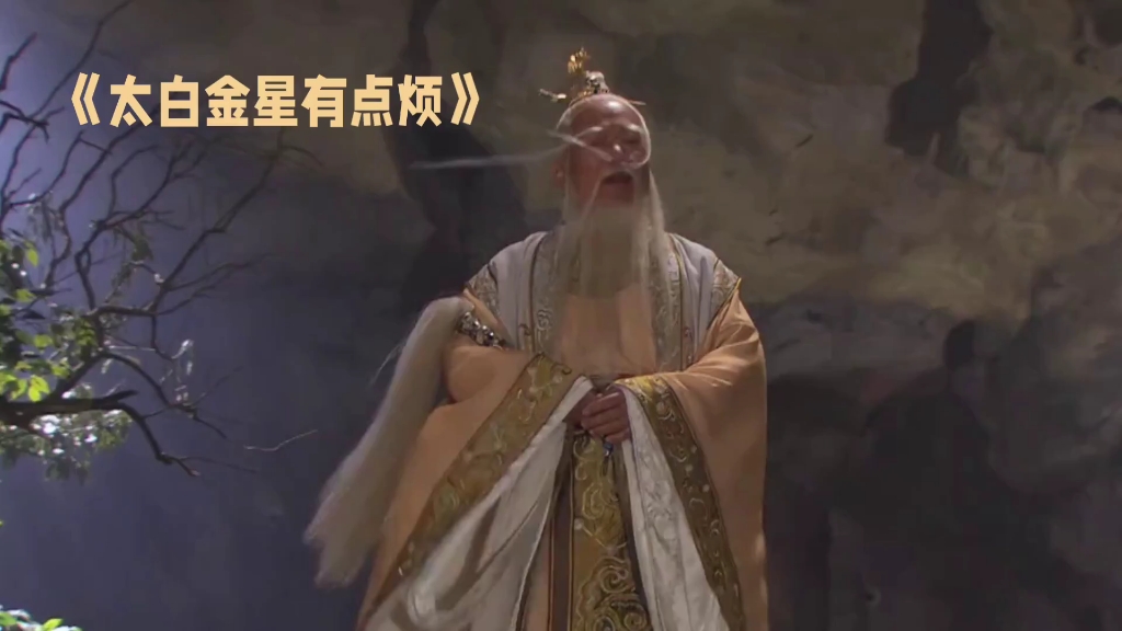 逗比星君太白下凡记:《太白金星有点烦》仙界流量担当的人间喜剧.