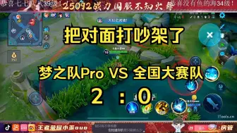 Download Video: 【梦之队Pro】10.3第一场训练赛 VS 全国大赛队 2-0 北慕上场 把对面打吵架了