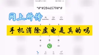 Download Video: 手机电池不耐用？网上传播的消除手机虚电方法是真的吗？