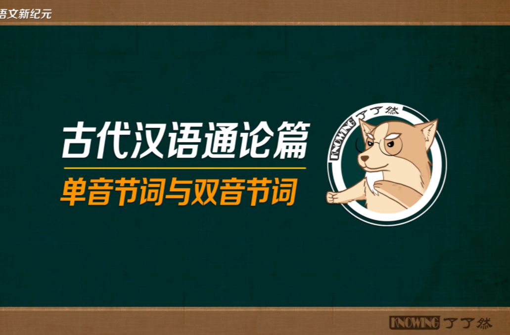 6.古代汉语通论之“单音节词与双音节词”哔哩哔哩bilibili